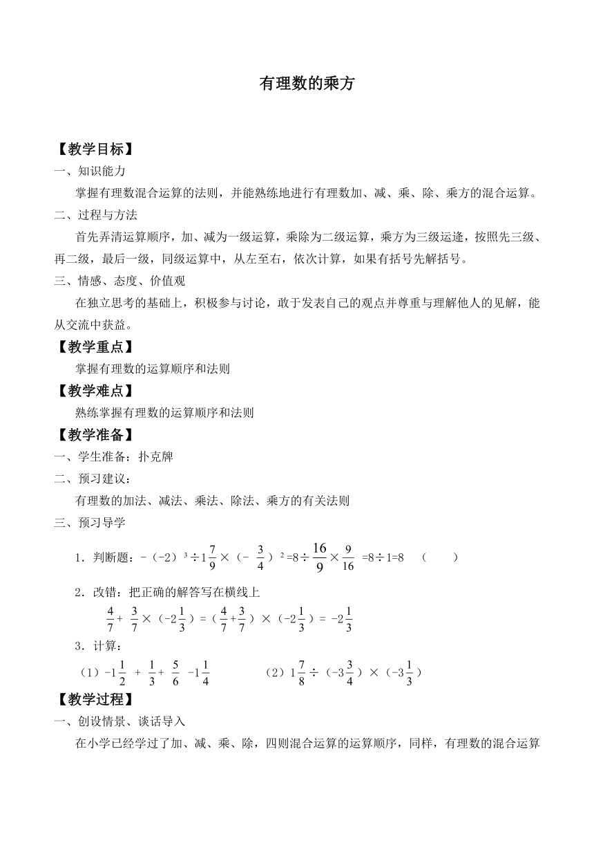 苏科版七年级数学上册2.7 有理数的乘方_有理数混合运算 教案