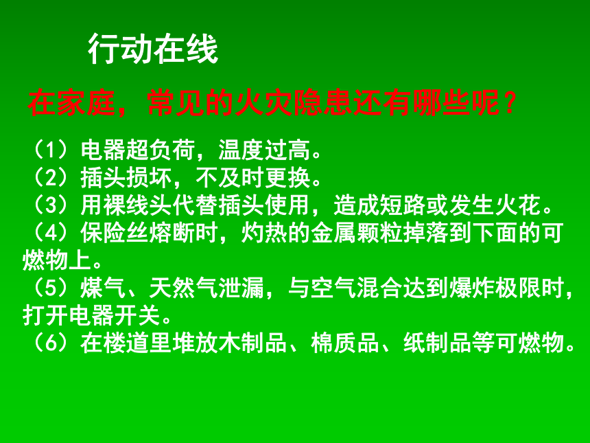 五年级下册综合实践活动课件- 家庭防火  教科版 （共28张PPT）