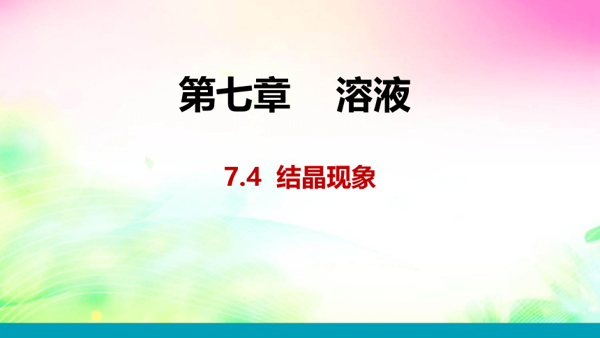 7.4  结晶现象课件（23张PPT)