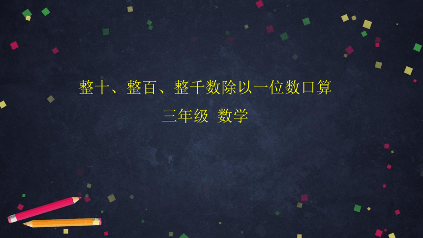 三年级上数学(北京版)整十、整百、整千数除以一位数口算课件（30张PPT)