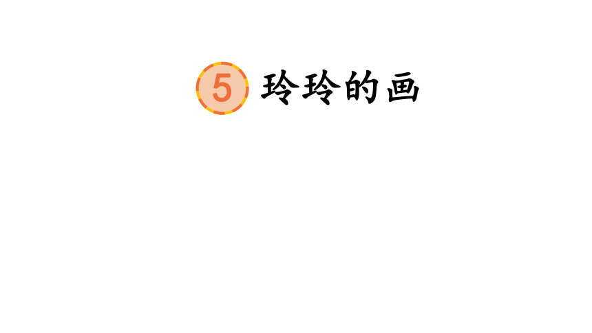 5 玲玲的画 课件（35张PPT)