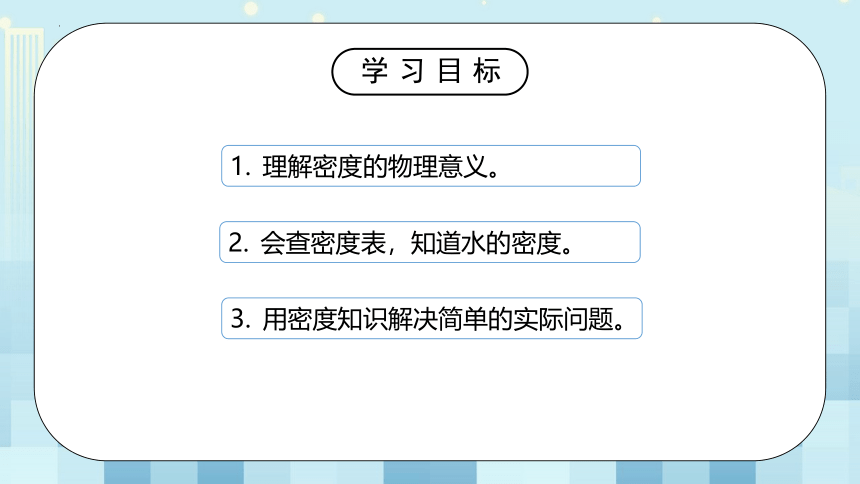 第二章《三学生实验：探究—物质的密度》第一课时课件2022-2023学年北师大版八年级物理上册（共25张PPT）