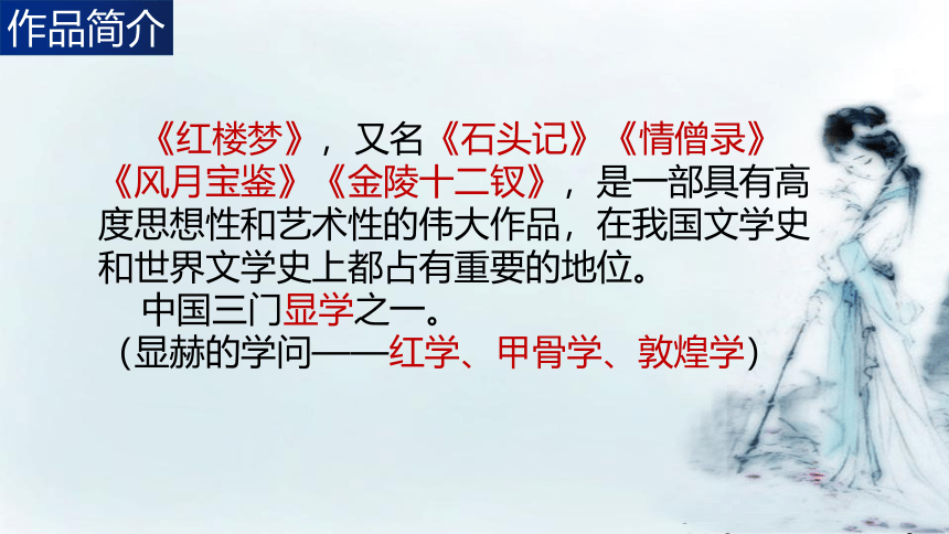 1《林黛玉进贾府》课件（67张PPT）PPT2021-2022学年人教版高中语文必修3第一单元