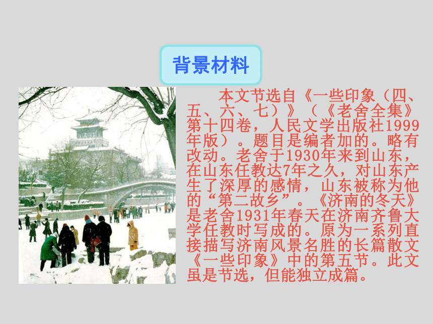 2.济南的冬天 教学课件(共39张PPT)