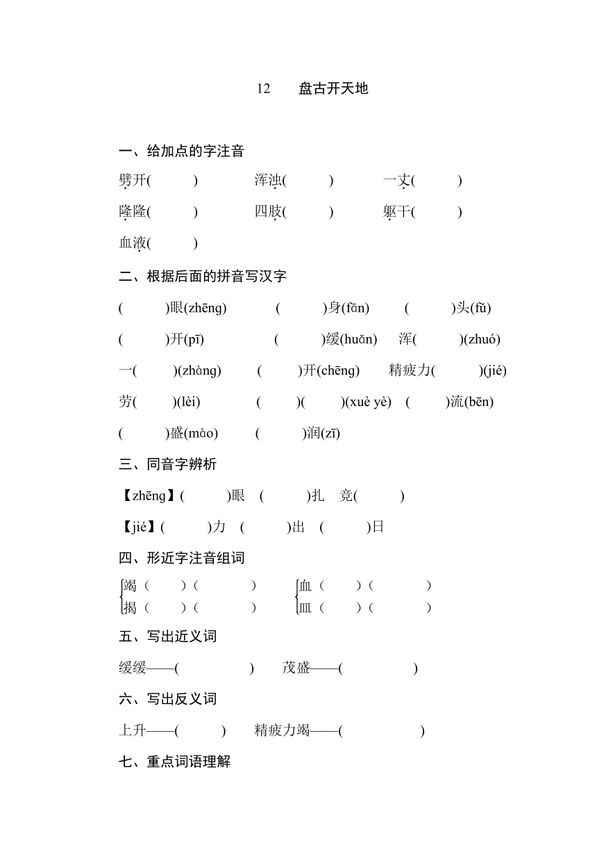 12 盘古开天地  知识梳理训练（含答案）