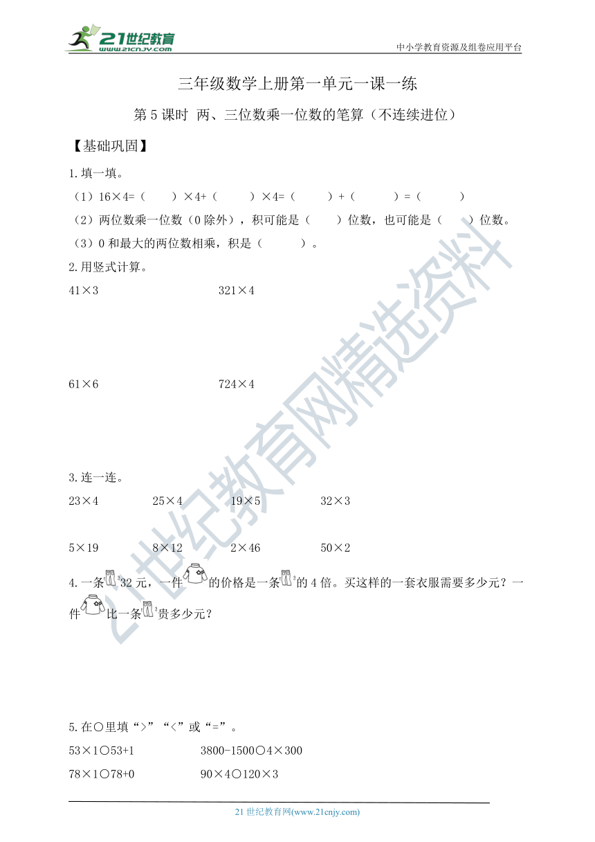 三年级上册数学1.5两、三位数乘一位数的笔算（不连续进位）  苏教版   （含答案）