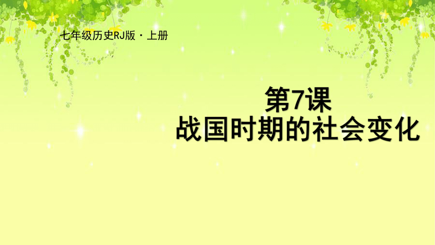 部编七年级历史上册第7课 战国时期的社会变化  课件（24张PPT）