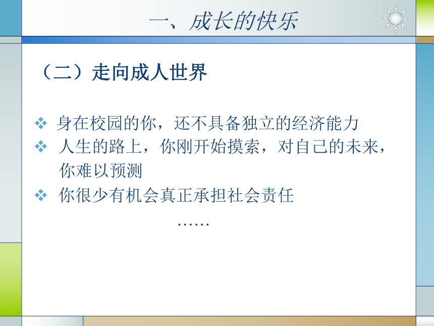 人教版（中职）心理健康 2.4 呵护花季 激扬青春 课件（22张PPT）