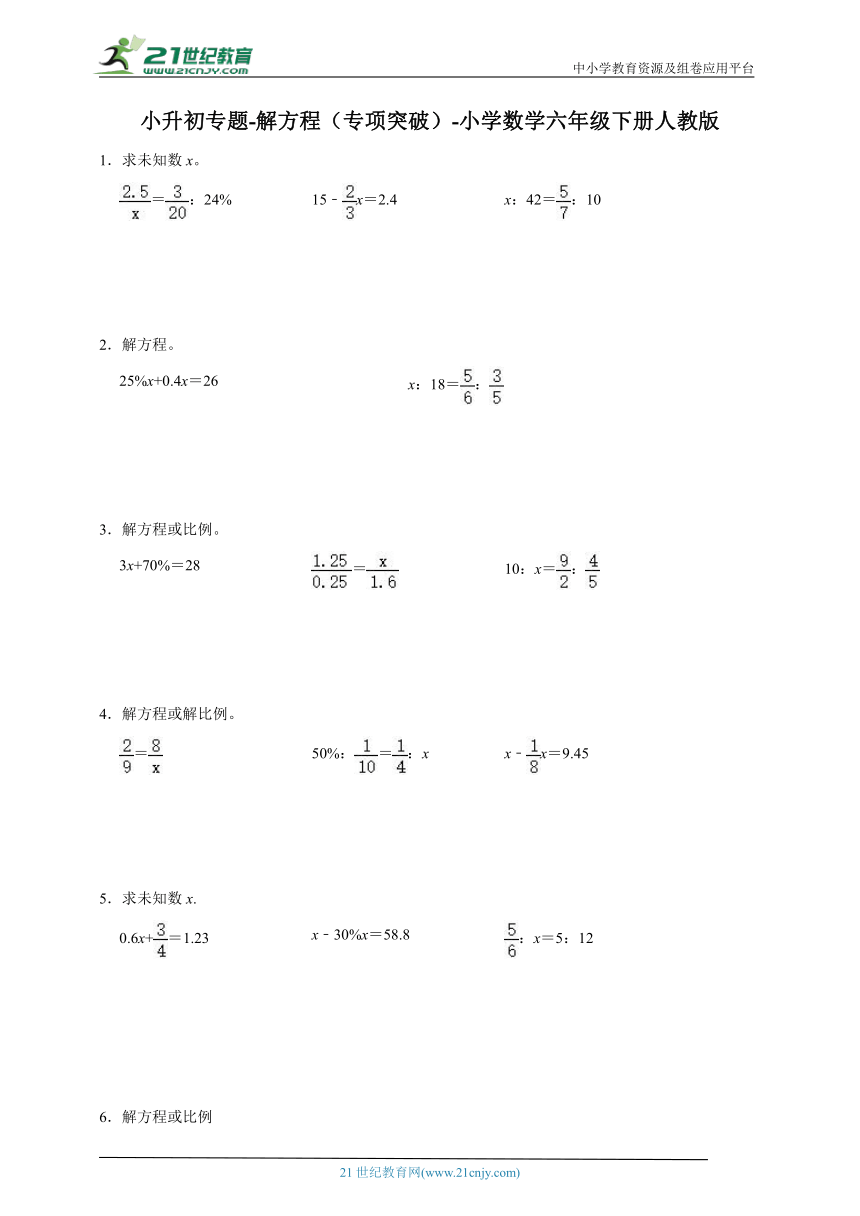 小升初专题-解方程（专项突破）-小学数学六年级下册人教版 （含答案）