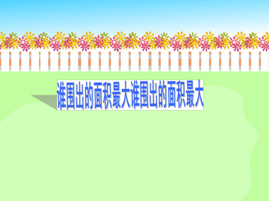 三年级下册数学课件-7.5 数学广场-谁围出的面积最大 ▏沪教版（共14张PPT）