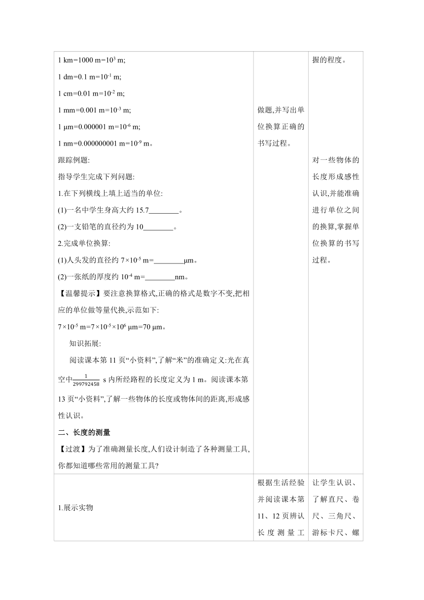 2023-2024学年人教版物理八年级上册同步教案：1.1 长度和时间的测量（表格式）