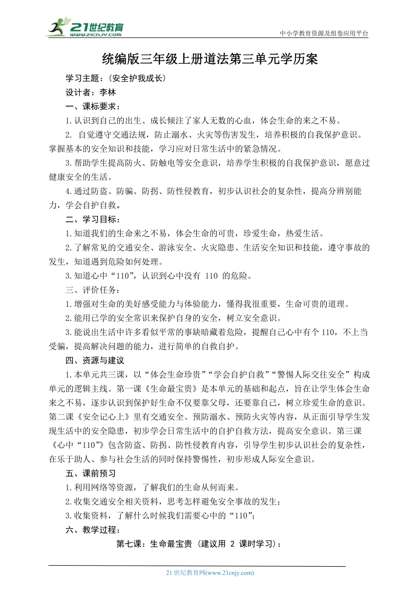 统编版三年级上册道法第三单元学历案