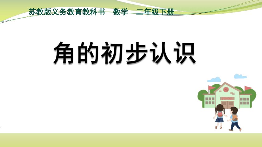 苏教版 二年级下册 七 角的初步认识课件(共24张PPT)