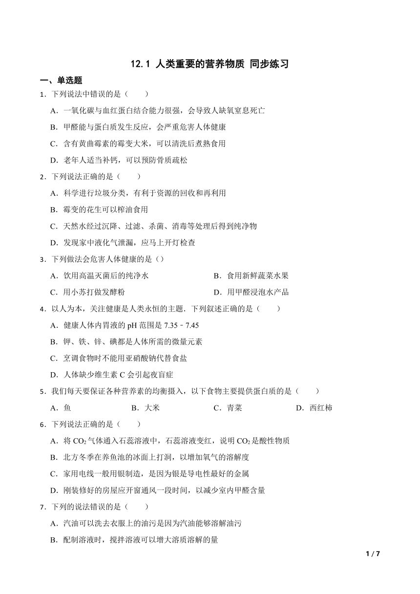 课题1 人类重要的营养物质 同步练习（有答案） 2022-2023学年九年级化学人教版下册