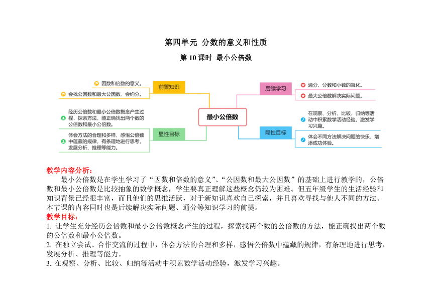 人教版五年级下学期数学第四单元第10课时《最小公倍数》表格式教案