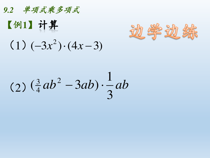 苏科版七年级数学下册 9.2 单项式乘多项式 课件(共18张PPT)