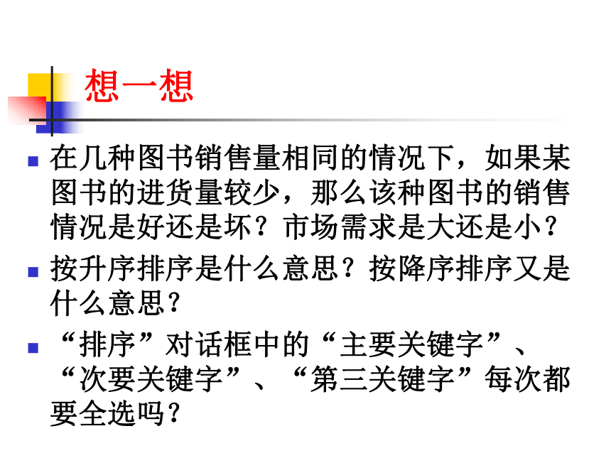 华中师大版八年级上册信息技术 1.4数据排序、数据筛选 课件（22ppt）