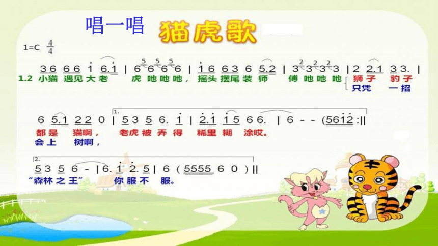 沪教版一年级上册音乐-4 听一听 猫虎歌课件 (共12张PPT)