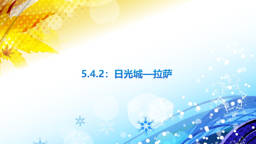 5.4.2  日光城——拉萨 课件(共20张PPT)