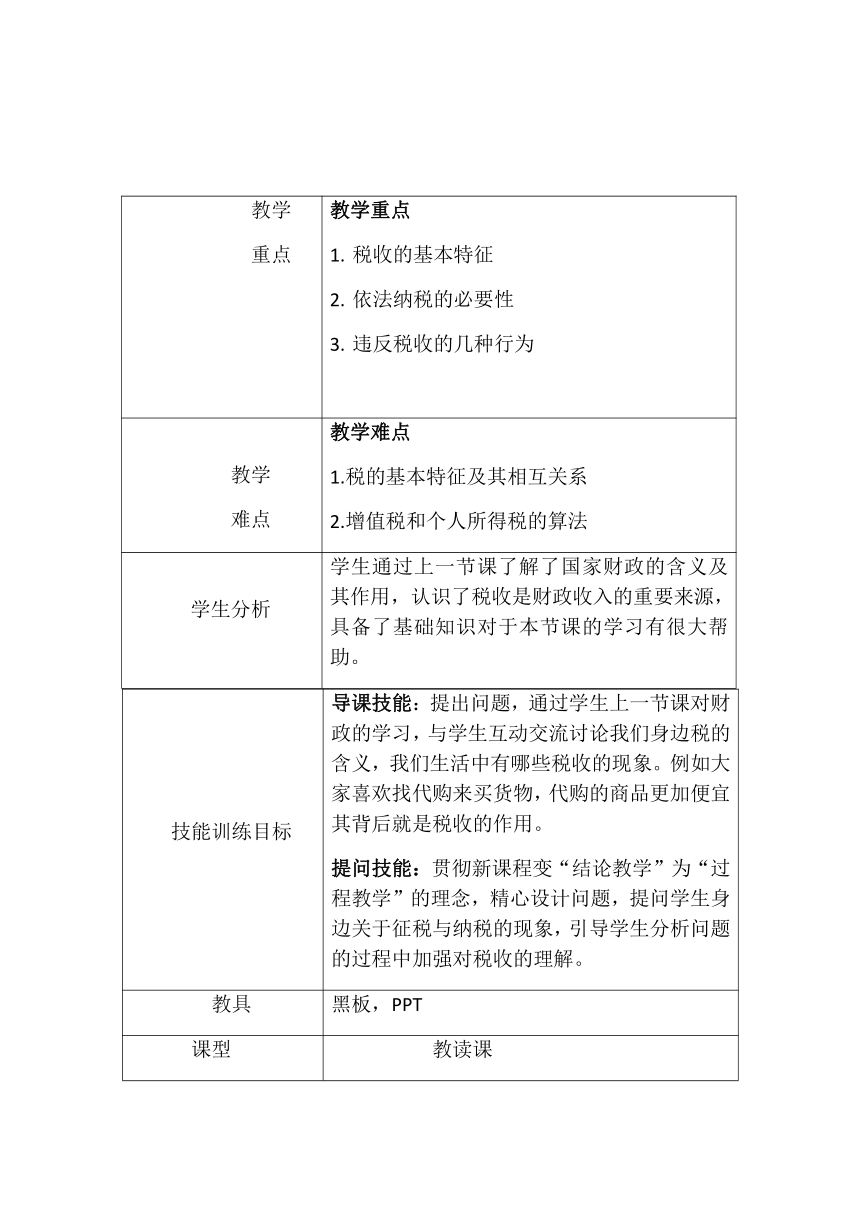 高中人教版政治必修一经济生活8.2 征税与纳税 教学设计