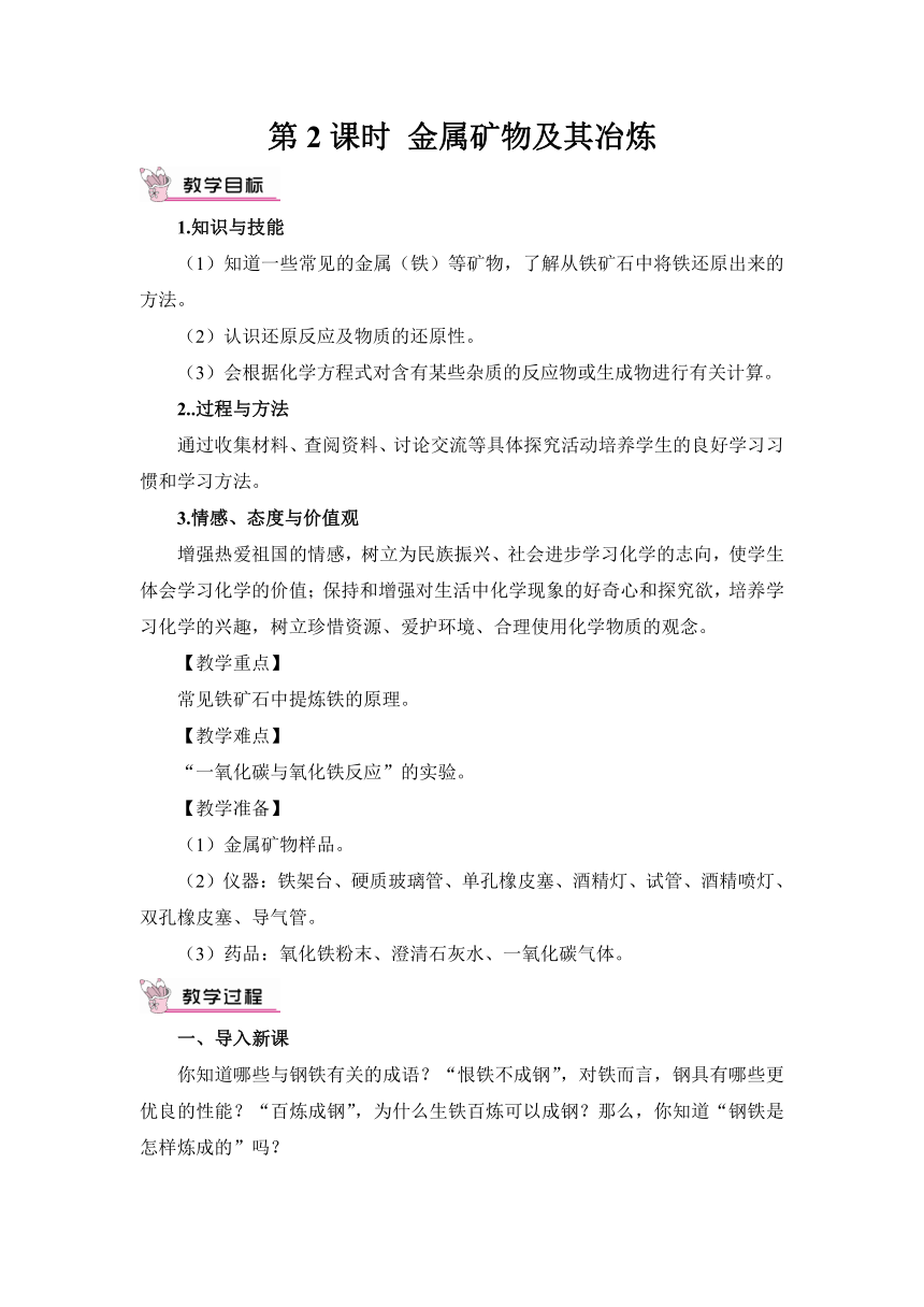 第一节 常见的金属材料  第2课时  金属矿物及其冶炼