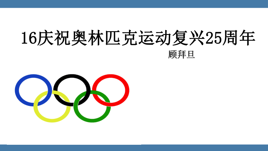 16庆祝奥林匹克运动复兴25周年 课件(共25张PPT)