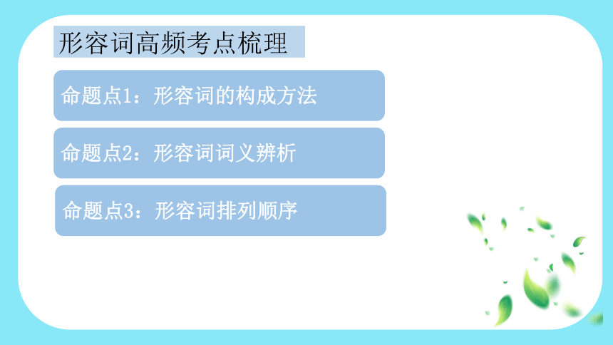 通用版 小升初语法基础培优第十三讲-形容词 课件(共30张PPT)