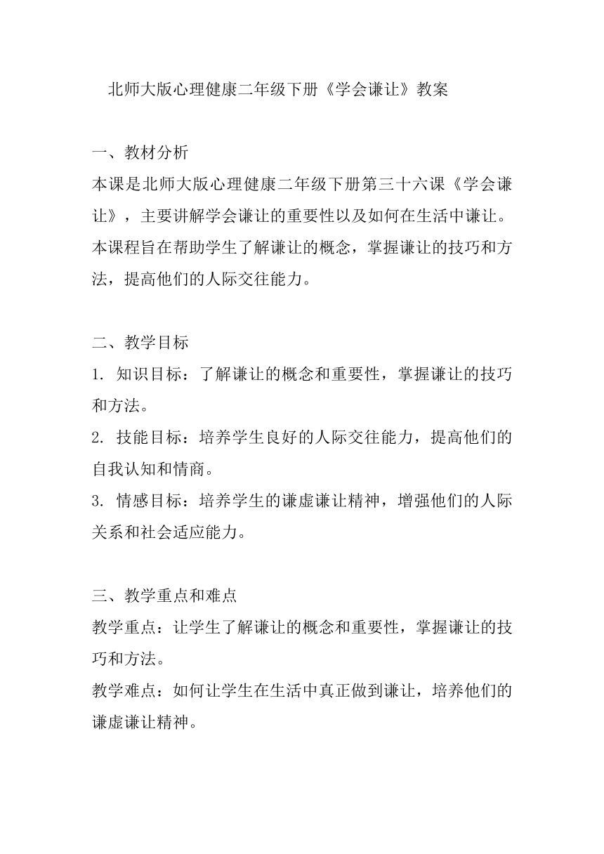 北师大版心理健康 二年级下册《学会谦让》教案