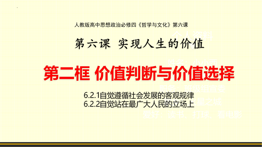 6.2价值判断与价值选择 课件（共22张ppt）高中政治统编版必修四