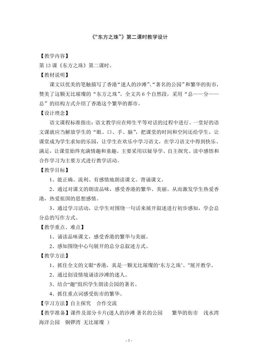 人教版 六年级上册音乐 第一单元 欣赏 《东方之珠》｜教案