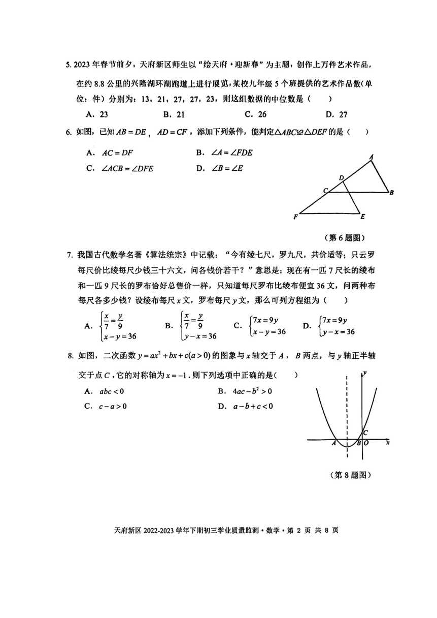 2023年四川省成都市天府新区九年级二诊数学试题（pdf、无答案）