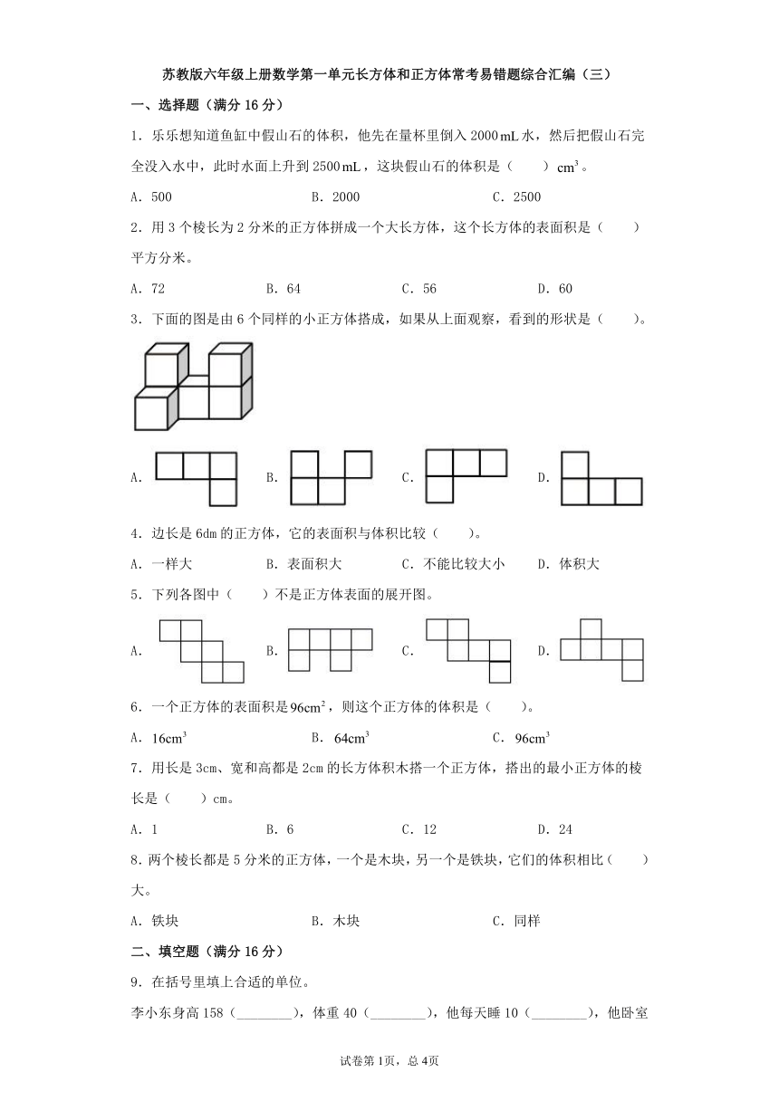 苏教版六年级上册数学第一单元长方体和正方体常考易错题综合汇编（三）（含答案）