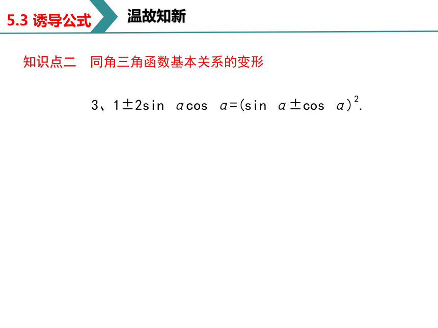 5.3 诱导公式 课件（共29张PPT）