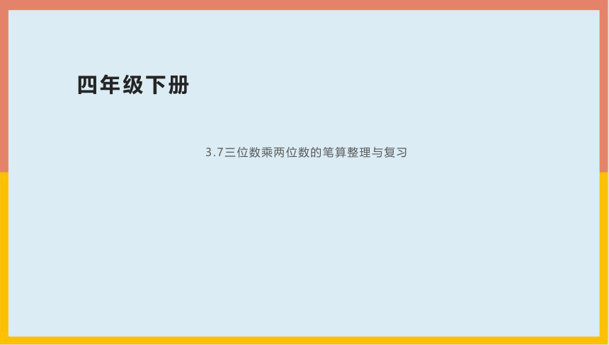 3.7三位数乘两位数的笔算整理与复习（课件） 数学四年级下册(共17张PPT)苏教版