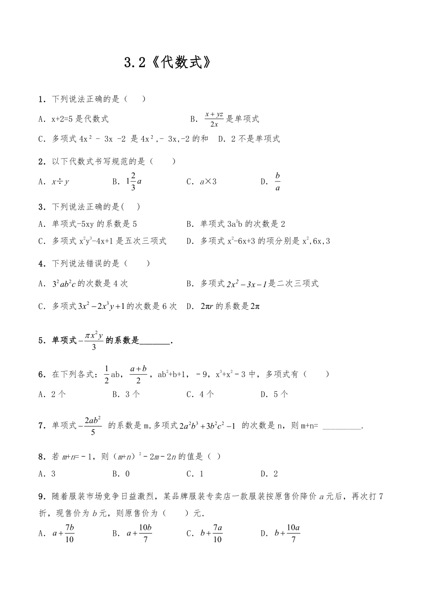 苏科版七年级数学上册 一课一练：3.2《代数式》（Word版 含答案）