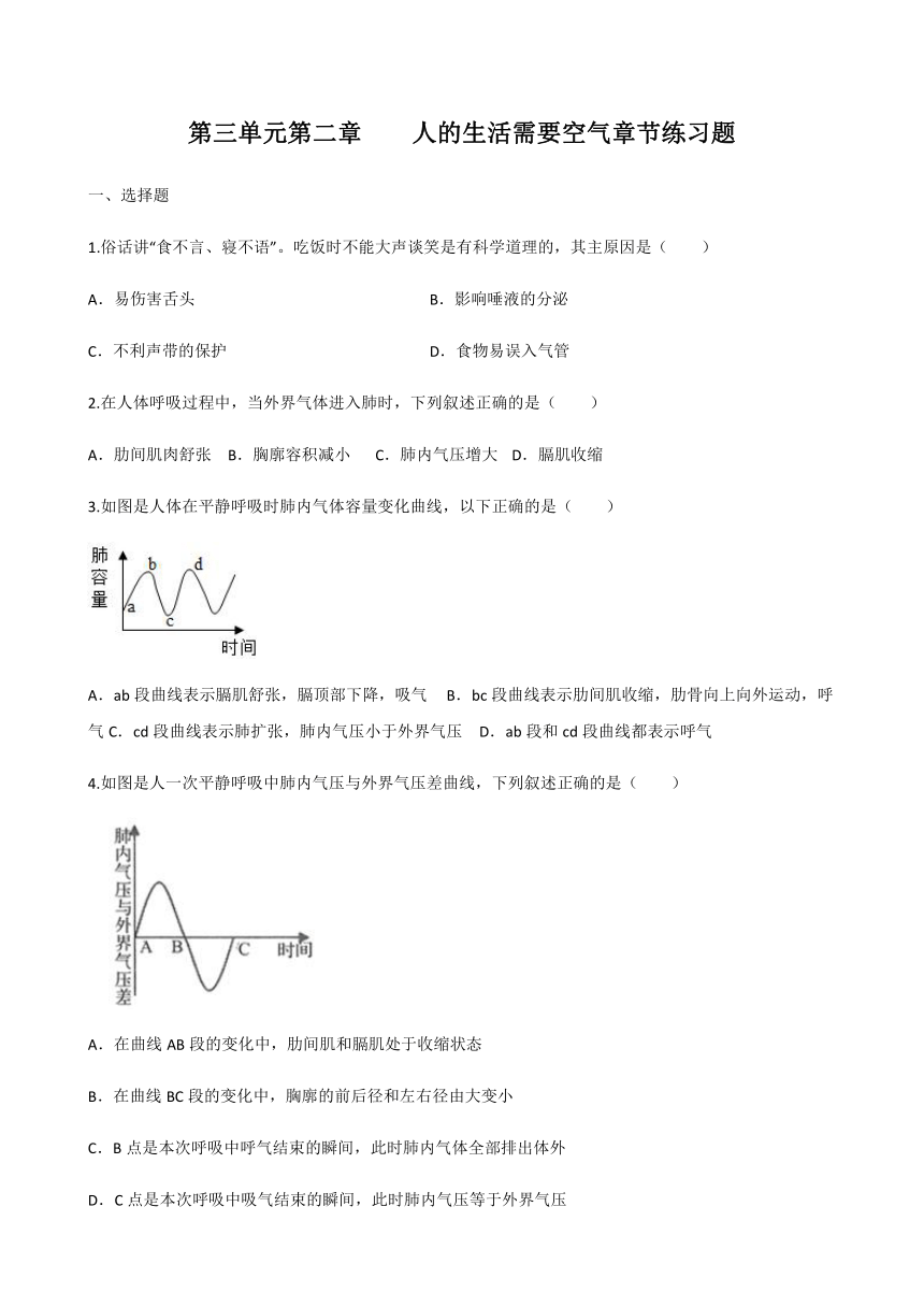济南版七年级生物下册 3.2人的生活需要空气 章节综合练习题 （含答案）