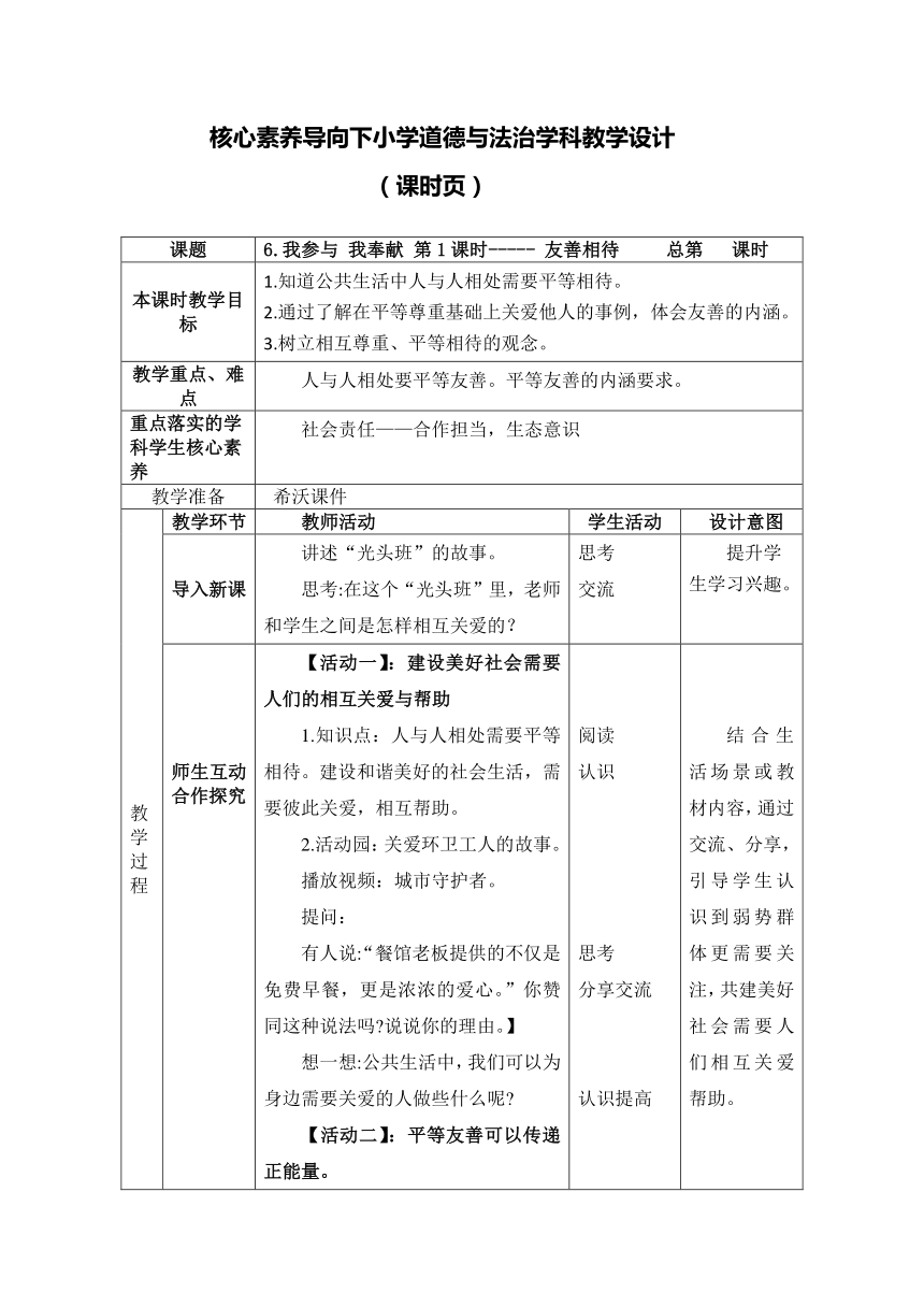 五年级下册2.6 《我参与 我奉献》 第1课时教学设计（表格式）