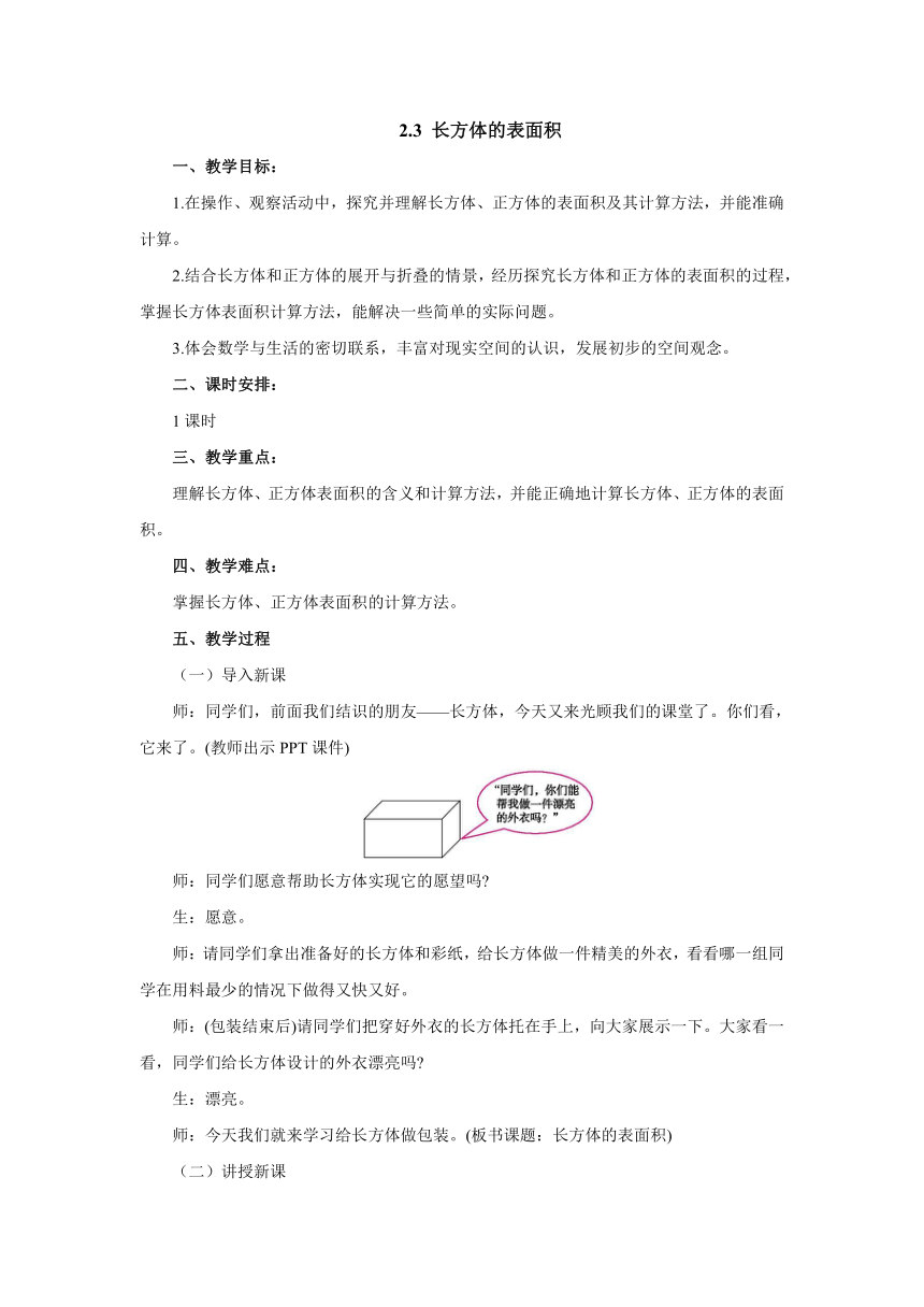 2.3长方体的表面积教案 五年级数学下册 北师大版