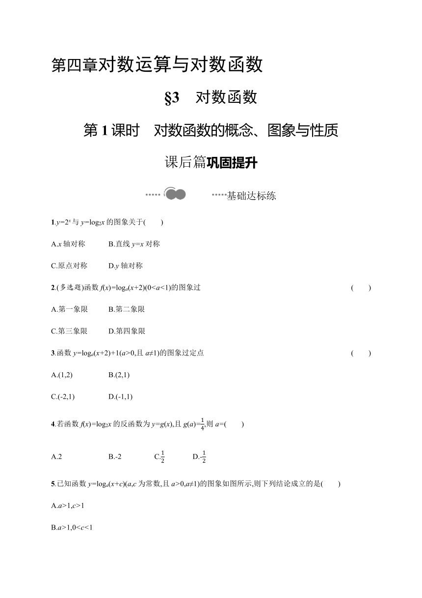 第四章　§3　第1课时　对数函数的概念、图象与性质-【新教材】北师大版（2019）高中数学必修第一册练习（Word含答案）