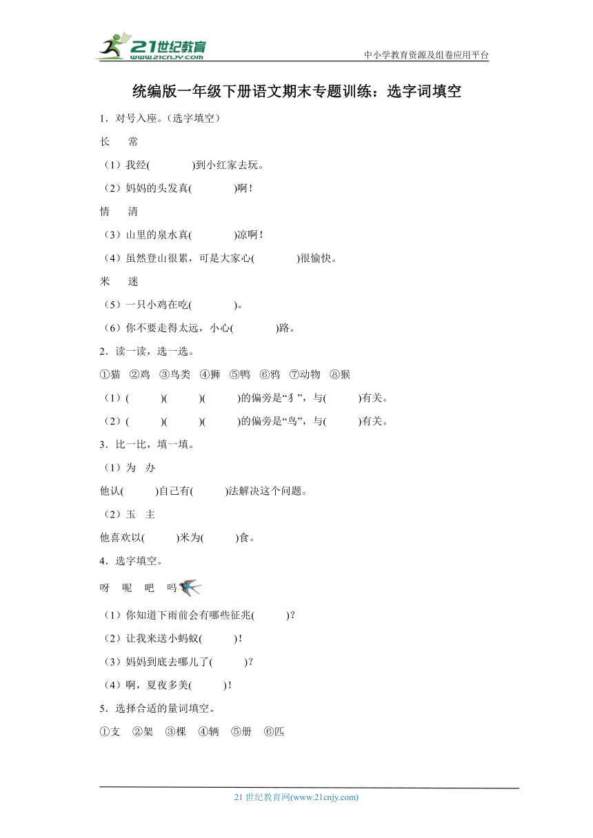 统编版一年级下册语文期末专题训练：选字词填空（含答案）