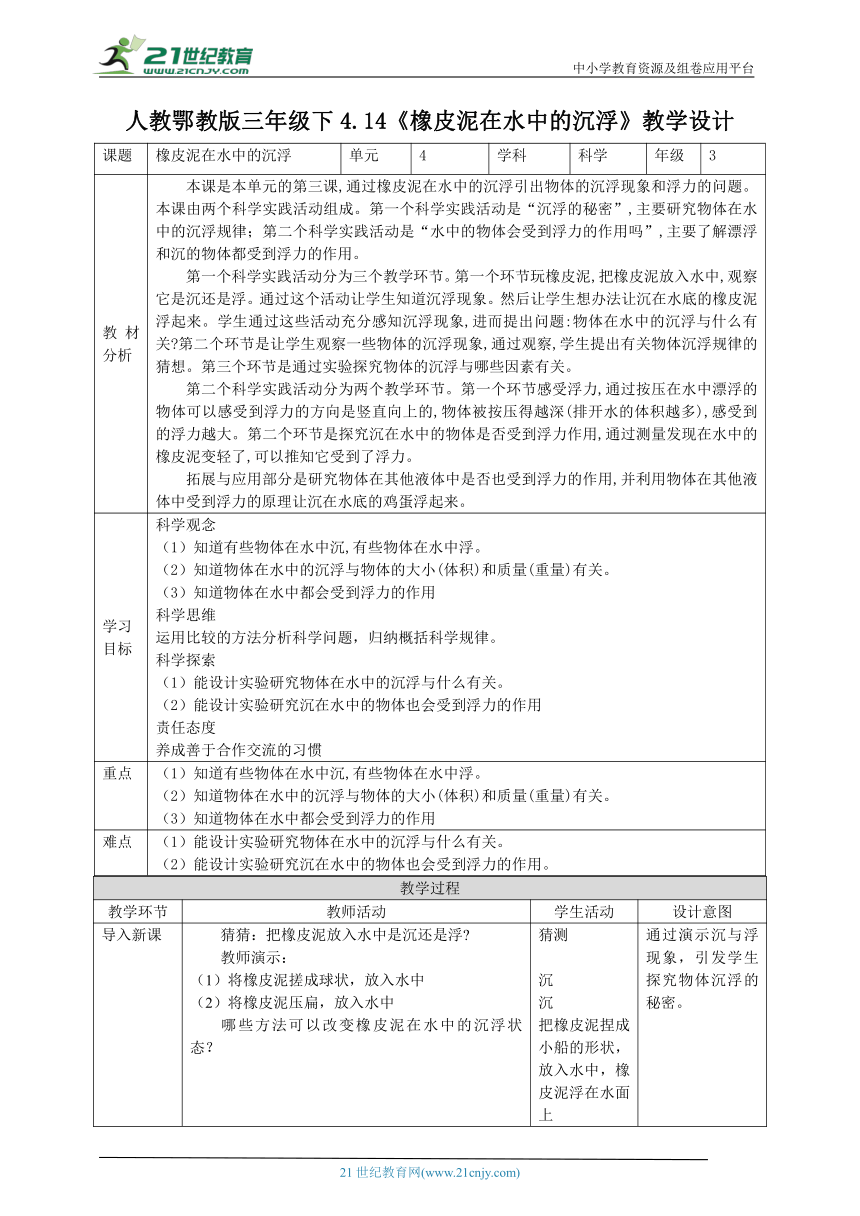 【核心素养目标】4.14《橡皮泥在水中的沉浮》教案