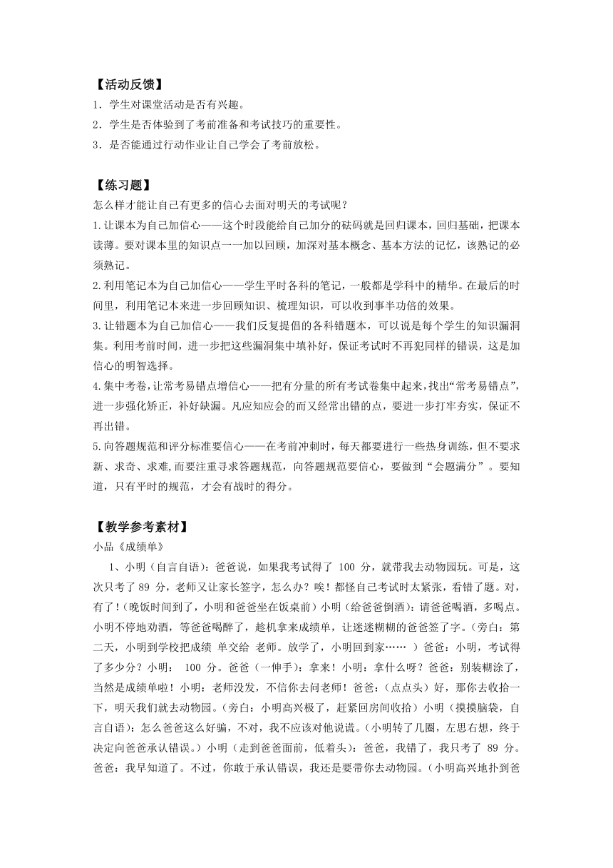 鄂科版 六年级心理健康教育 10应对考试有信心 教案