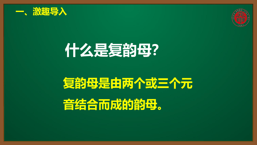 小语汉语拼音专题课件-5-复韵母和特殊韵母er