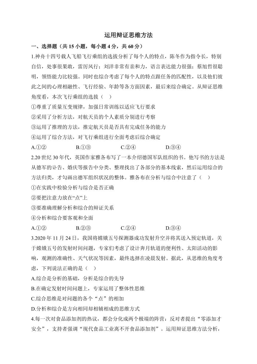 第三单元 运用辩证思维方法 单元测试（含解析）-2022-2023学年高中政治统编版选择性必修三逻辑与思维