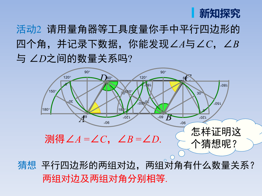 人教版八年级数学上册《18.1.1_第1课时_平行四边形的边、角的特征》精品课件（34张ppt）