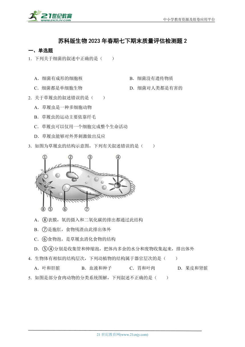 苏科版生物2023年春期七下期末质量评估检测题2（含解析）