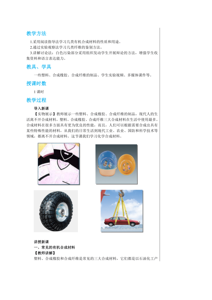 9.2　化学合成材料 教案（表格式）