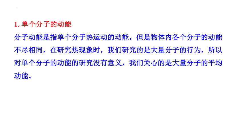 1.4分子动能和分子势能+课件-2022-2023学年高二下学期物理人教版（2019）选择性必修第三册(共24张PPT)