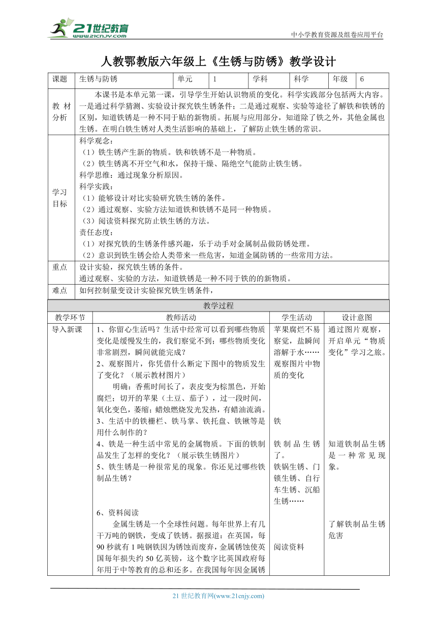 【核心素养目标】1.1《生锈与防锈》教案