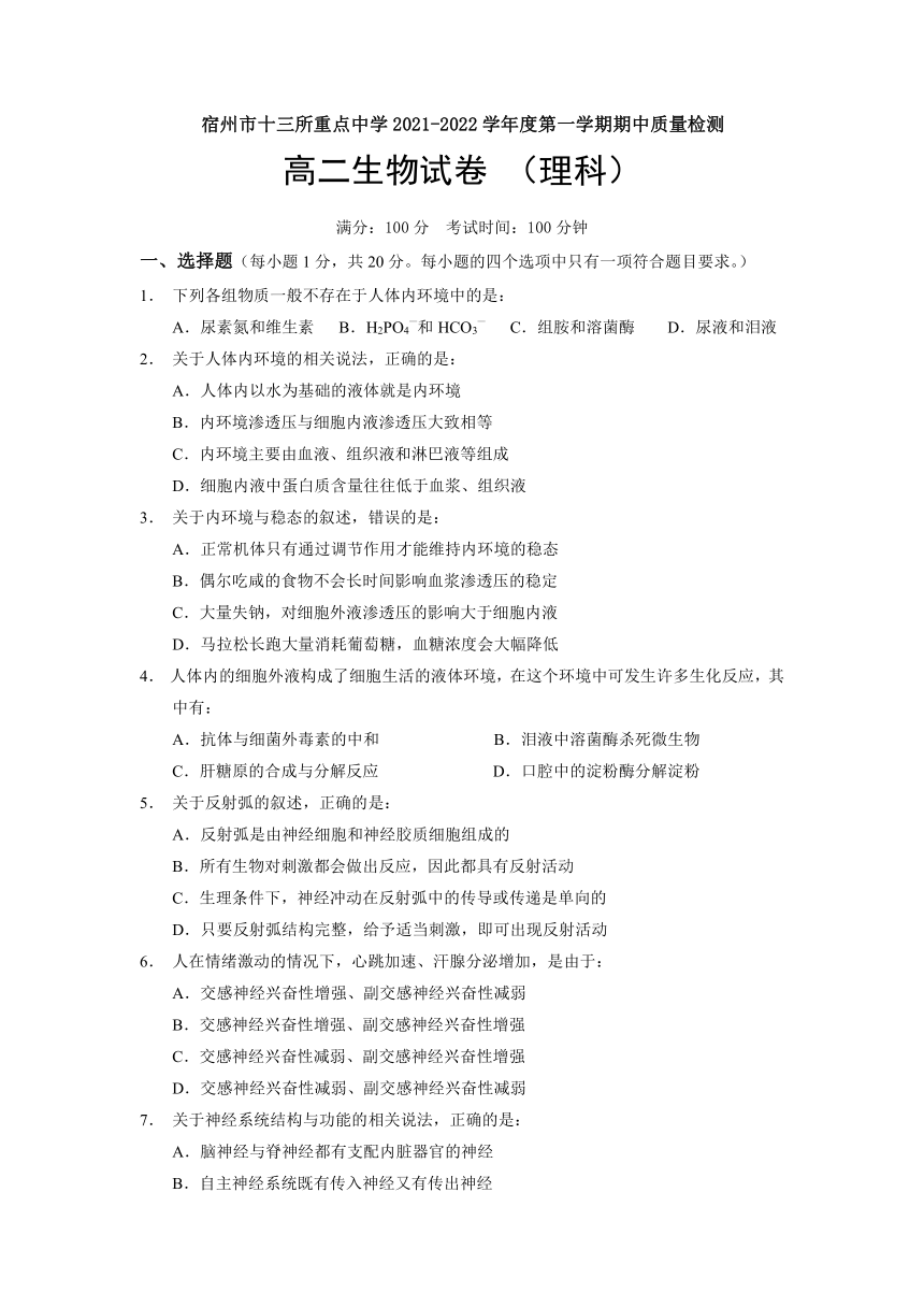 安徽省宿州市十三所重点中学2021-2022学年高二上学期期中考试生物试题（Word版含答案）